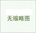 焊錫發(fā)展方向？環(huán)保焊錫產(chǎn)業(yè)前景看好