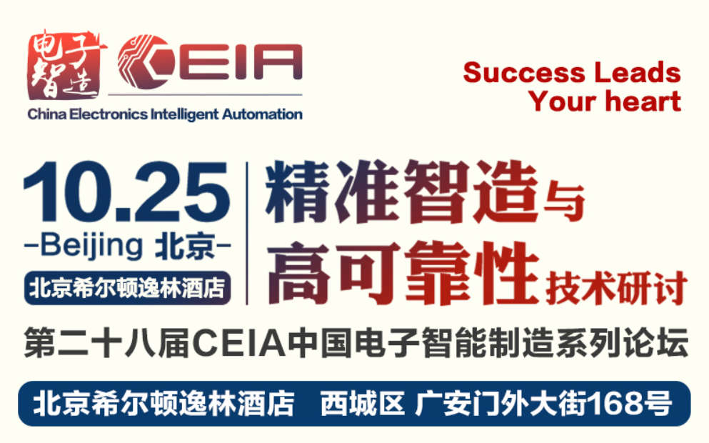 由力邀您參加10月25北京《精準(zhǔn)制造與高可靠性》技術(shù)研討會