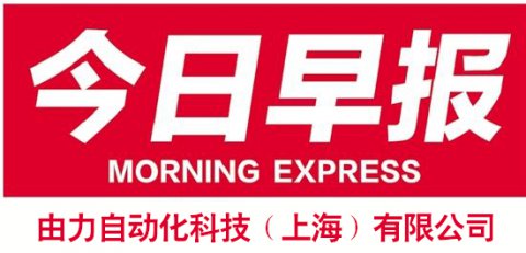 由力自動化每日早報_自動焊錫機廠家