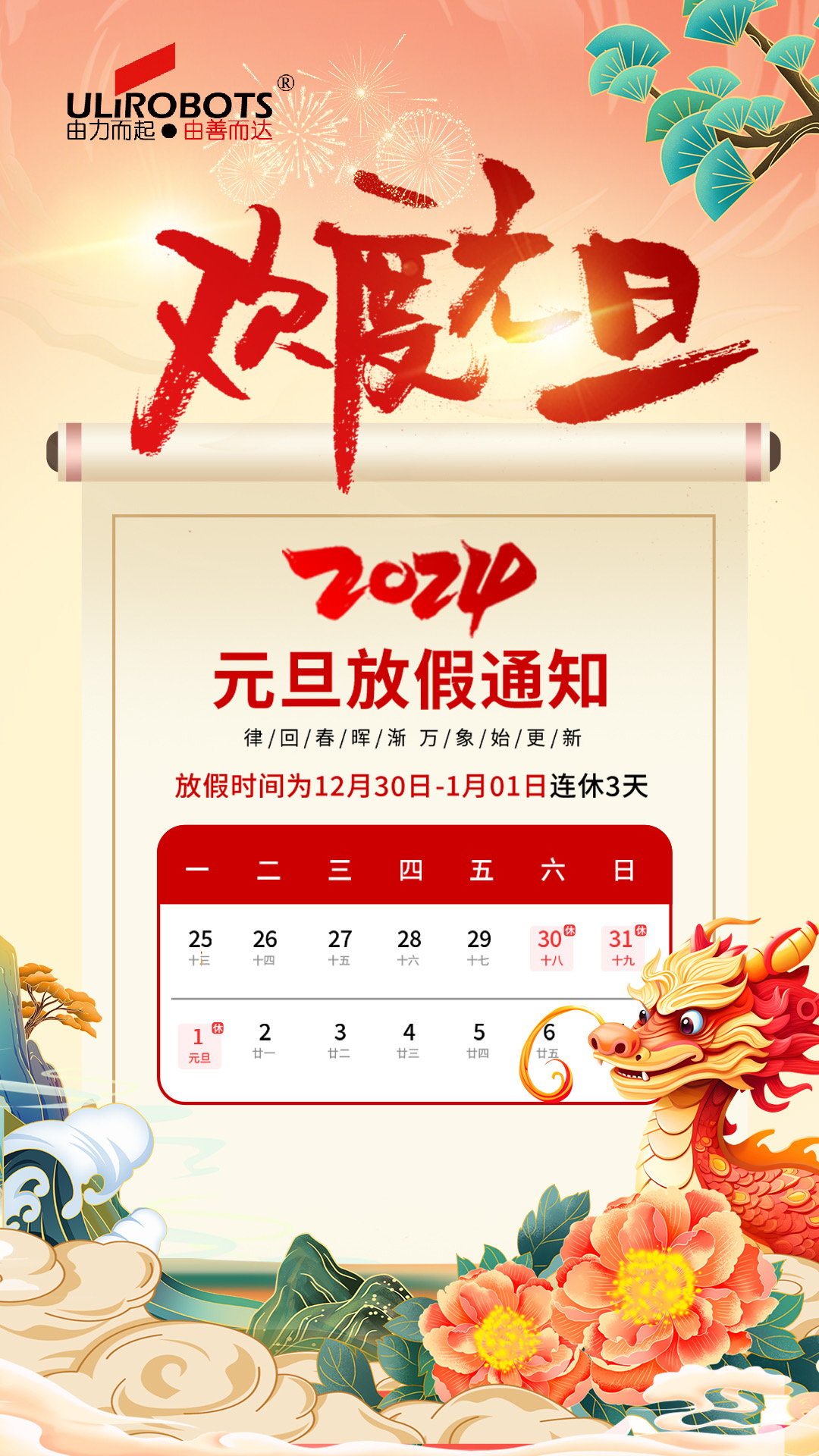 新歲啟封，共赴新征程