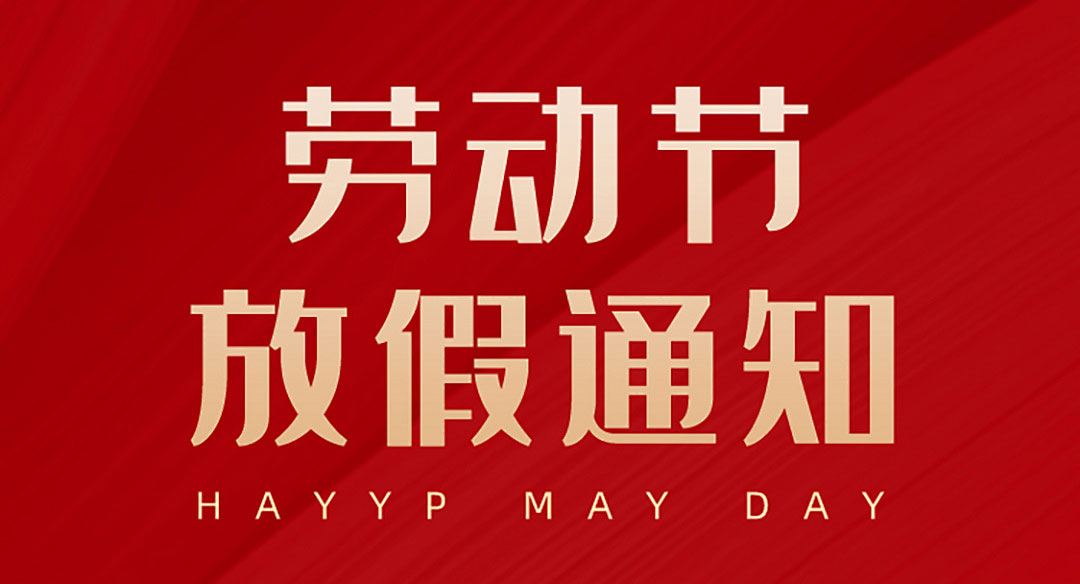 【重要通知】由力自動(dòng)化五一勞動(dòng)節(jié)放假通知！