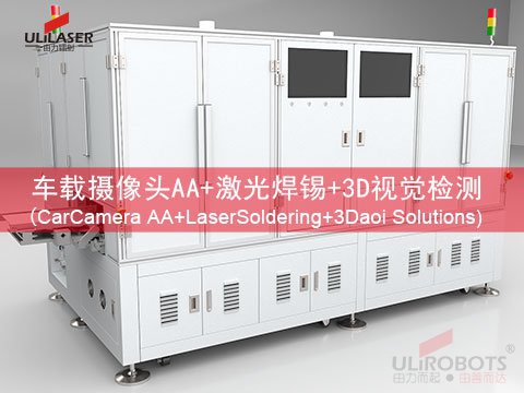 <b>AA 技術(shù)、激光焊錫與 3D 檢測：車載攝像頭搶占市場高地的 “三駕馬車”</b>