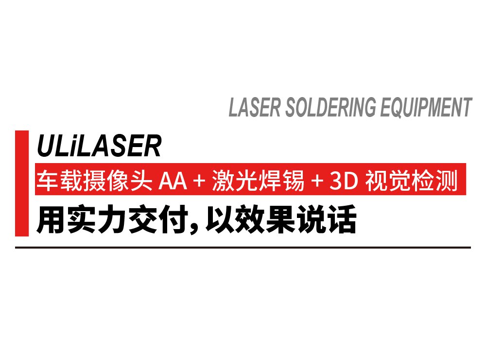 <b>ULiLASER 車載攝像頭 AA + 激光焊錫 + 3D 視覺檢測(cè)：用實(shí)力交付，以效果說(shuō)話</b>