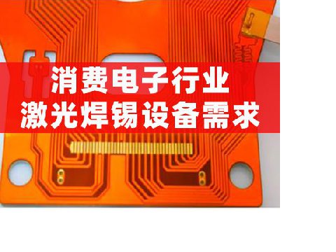 消費電子行業(yè)激光焊錫設備需求