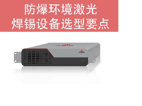 防爆環(huán)境激光焊錫設備選型要點