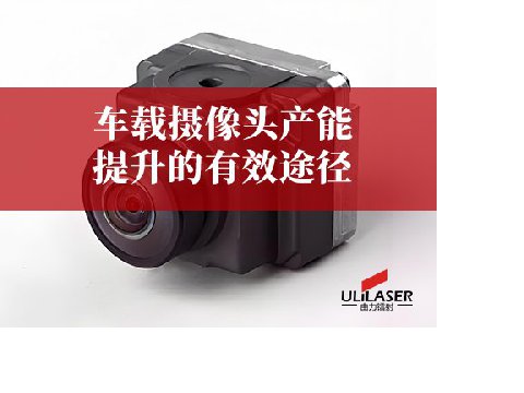車載攝像頭產(chǎn)能提升的有效途徑