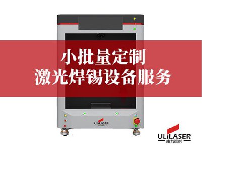 小批量定制激光焊錫設備服務：ULiLASER 的靈活解決方案