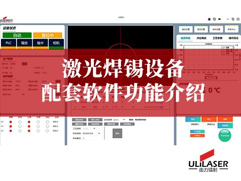 激光焊錫設備配套軟件功能介紹：ULiLASER 的智能控制核心