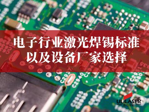 電子行業(yè)激光焊錫標準以及設備廠家選擇