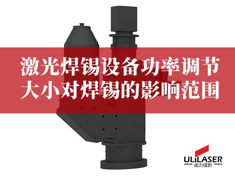 激光焊錫設備功率調節(jié)大小對焊錫的影響范圍