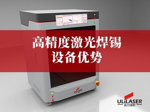 高精度激光焊錫設備優(yōu)勢