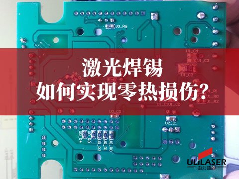 激光焊錫如何實現(xiàn)零熱損傷