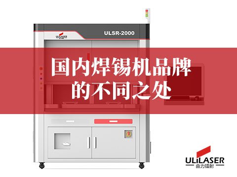 國內(nèi)焊錫機品牌的不同之處