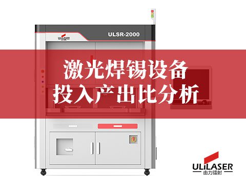 激光焊錫設備投入產(chǎn)出比分析：三大核心優(yōu)勢助力汽車電子制造升級