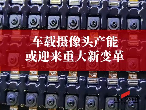 激光焊錫或將改變車載攝像頭產(chǎn)能
