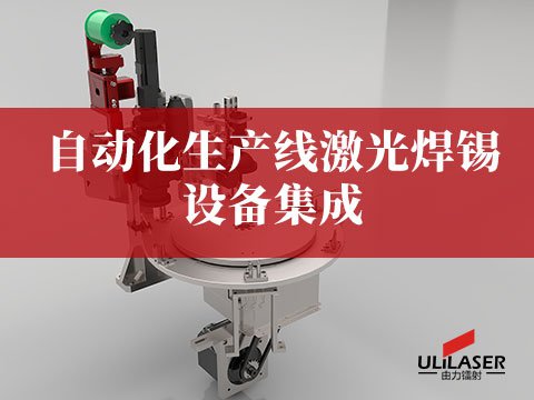 自動化生產(chǎn)線激光焊錫設備集成