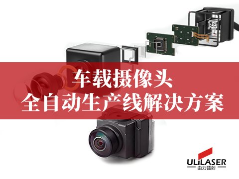  車(chē)載攝像頭全自動(dòng)生產(chǎn)線(xiàn)解決方案 