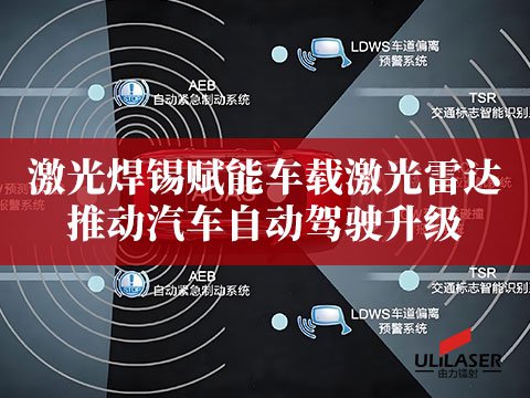 激光焊錫賦能車載激光雷達，推動汽車自動駕駛升級