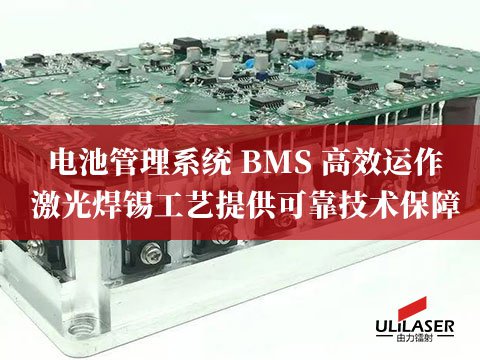 電池管理系統(tǒng) BMS 高效運(yùn)作，激光焊錫工藝提供可靠技術(shù)保障