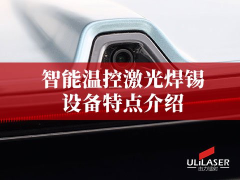 車(chē)載攝像頭高清成像，激光焊錫確保部件連接穩(wěn)固