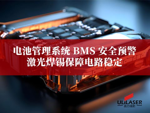 電池管理系統(tǒng) BMS 安全預(yù)警，激光焊錫保障電路穩(wěn)定?