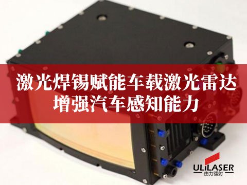 激光焊錫賦能車(chē)載激光雷達(dá)，增強(qiáng)汽車(chē)感知能力