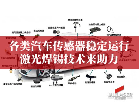 各類(lèi)汽車(chē)傳感器穩(wěn)定運(yùn)行，激光焊錫技術(shù)來(lái)助力?