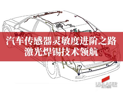 汽車(chē)傳感器靈敏度進(jìn)階之路 激光焊錫技術(shù)領(lǐng)航?