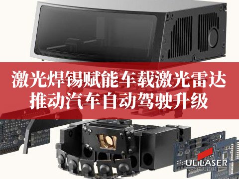 激光焊錫助力車載激光雷達(dá)，提升探測(cè)距離與精度
