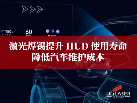 激光焊錫提升 HUD 使用壽命，降低汽車維護(hù)成本