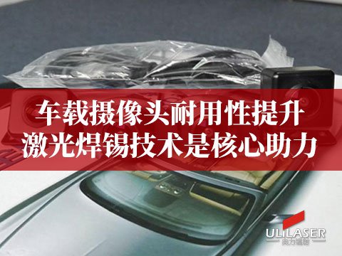 車載攝像頭耐用性提升，激光焊錫技術(shù)是核心助力