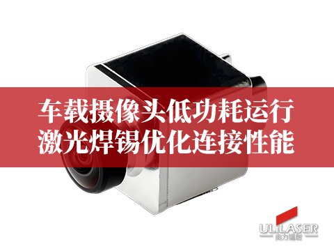 車載攝像頭低功耗運(yùn)行，激光焊錫優(yōu)化連接性能?