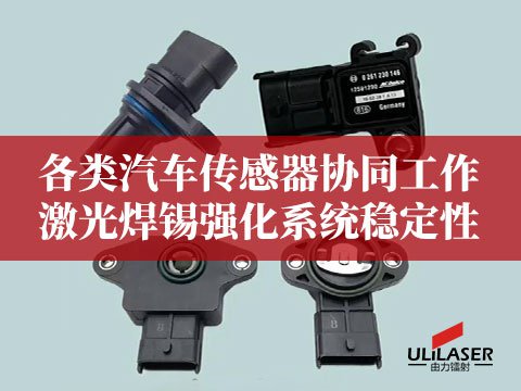 各類汽車傳感器協(xié)同工作，激光焊錫強(qiáng)化系統(tǒng)穩(wěn)定性