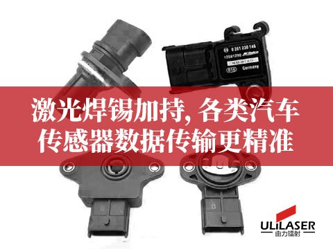 激光焊錫加持，各類汽車傳感器數(shù)據(jù)傳輸更精準(zhǔn)