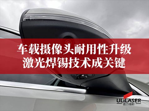 車載攝像頭耐用性升級(jí)：激光焊錫技術(shù)成關(guān)鍵