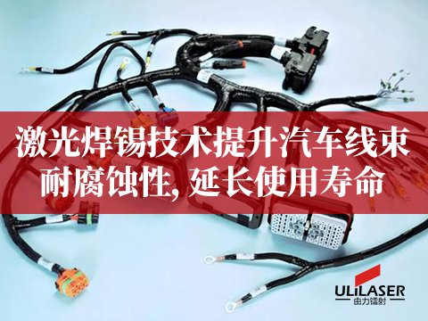 激光焊錫技術(shù)提升汽車線束耐腐蝕性，延長(zhǎng)使用壽命