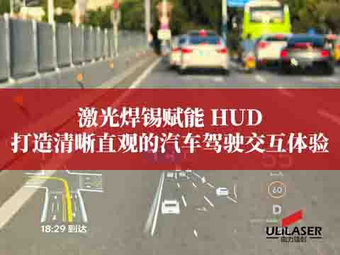 激光焊錫賦能 HUD，打造清晰直觀的汽車駕駛交互體驗(yàn)