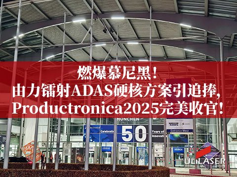 Productronica2025收官落幕！
