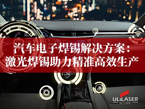 汽車電子焊錫解決方案：激光焊錫助力精準(zhǔn)高效生產(chǎn)