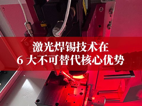 激光焊錫技術(shù)在新能源領(lǐng)